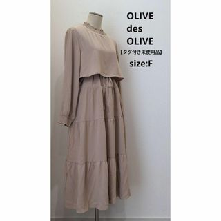 オリーブデオリーブ(OLIVEdesOLIVE)のOLIVE des OLIVE 【タグ付き未使用品】 ティアードワンピース F(ロングワンピース/マキシワンピース)