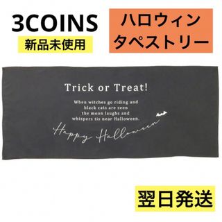 スリーコインズ(3COINS)の【翌日発送】新品未使用 3COINS ハロウィン タペストリー 黒 スリコ(その他)