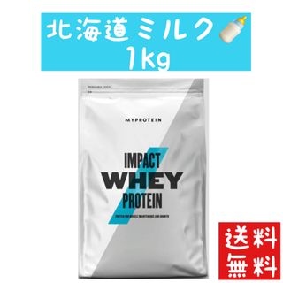 マイプロテイン(MYPROTEIN)の【早い者勝ち】マイプロテイン　 ホエイプロテイン 北海道ミルク　1キロ (プロテイン)