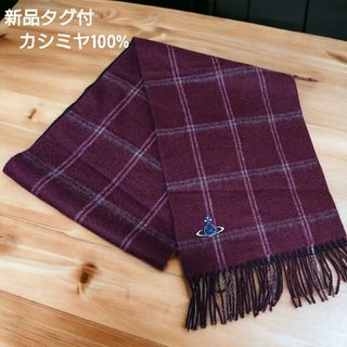 新品未使用✨ヴィヴィアンウエストウッド　マフラー　カシミヤ　オーブ　タグ付き