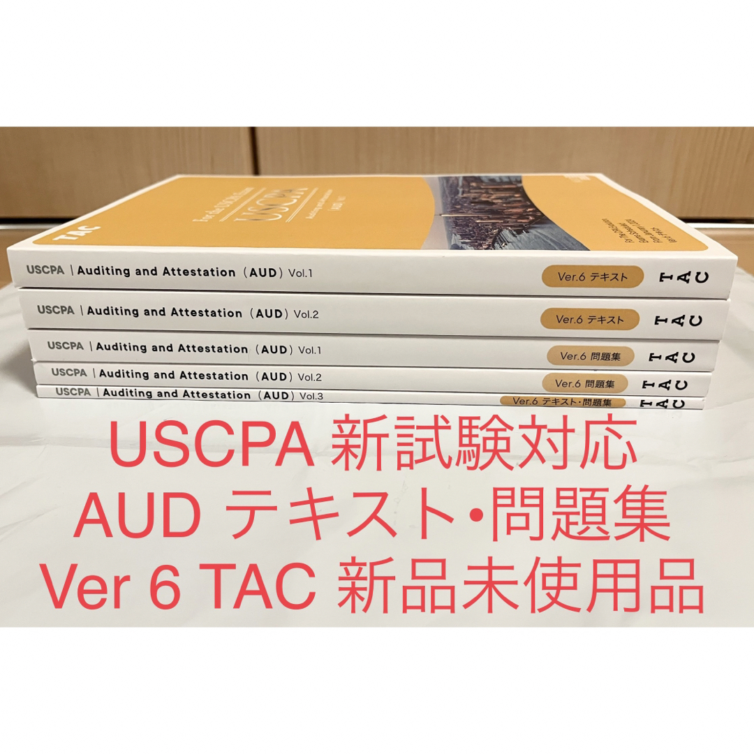 未使用 セット USCPA AUD Ver6 TAC テキスト 問題集 最新版