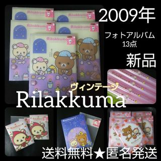 リラックマ(リラックマ)の【2009年】リラックマ ミニフォトアルバムなど13点【新品】【ヴィンテージ】(キャラクターグッズ)