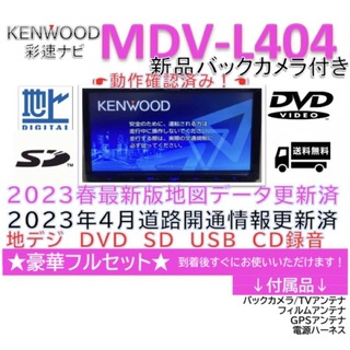 ★美品★ケンウッドMDV-L404  2023最新地図更新済　新品バッカメラ付き