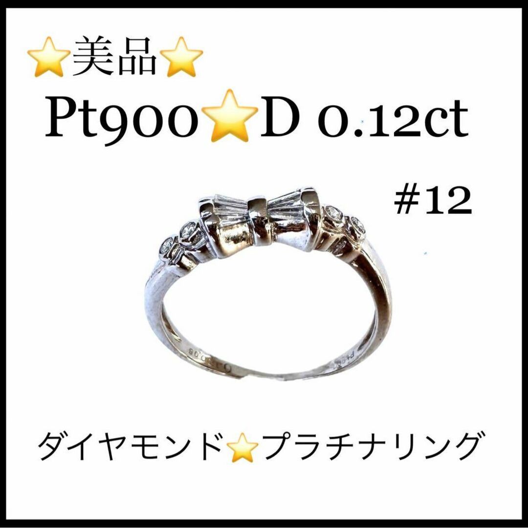 美品】プラチナ900 ダイヤモンド 0.12ct リング 12号の通販 by ...