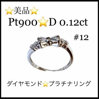 【美品】プラチナ900　ダイヤモンド 0.12ct リング　12号(リング(指輪))