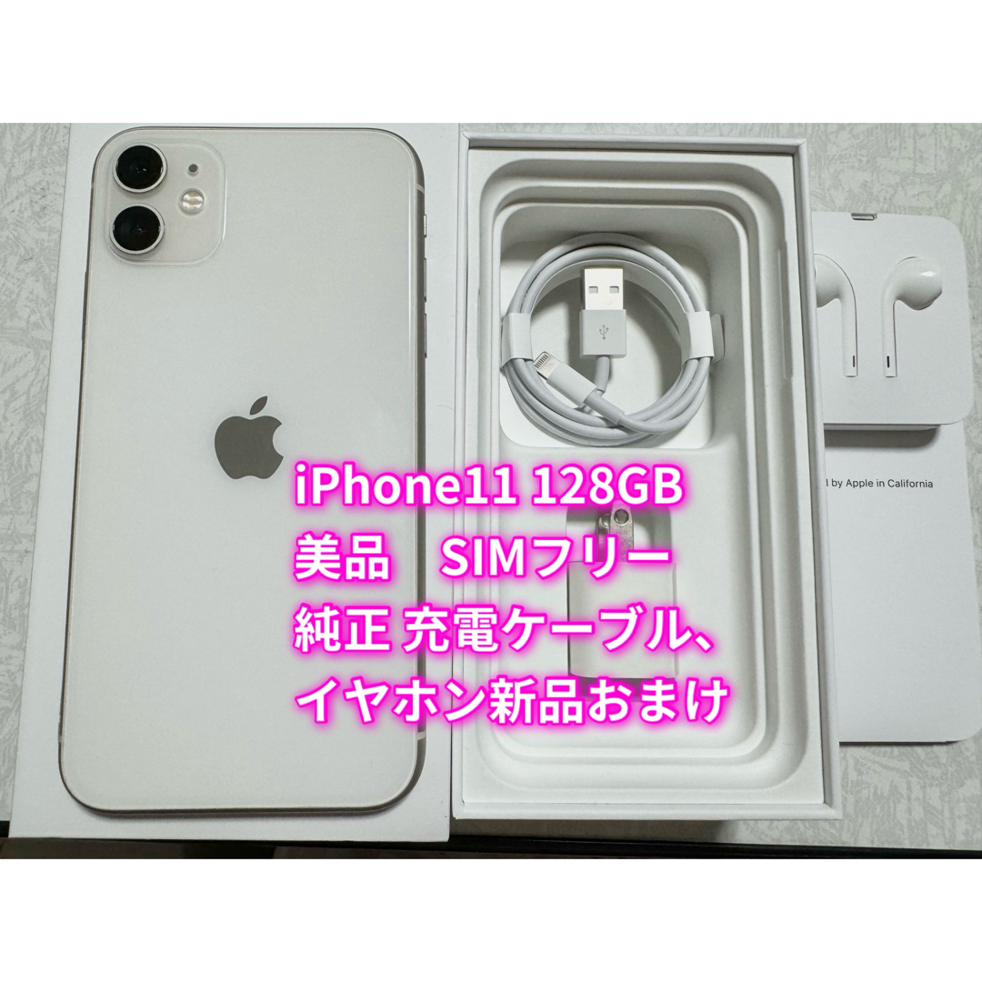 iPhone11 128GB ホワイト SIMフリー 美品-