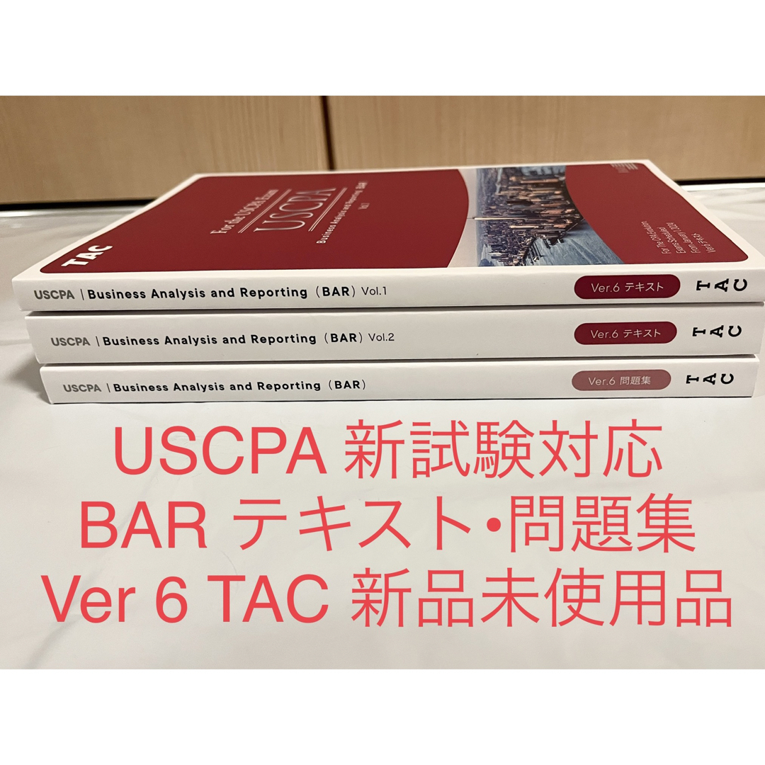 TAC未使用 セット USCPA BAR Ver6 TAC テキスト 問題集 最新版