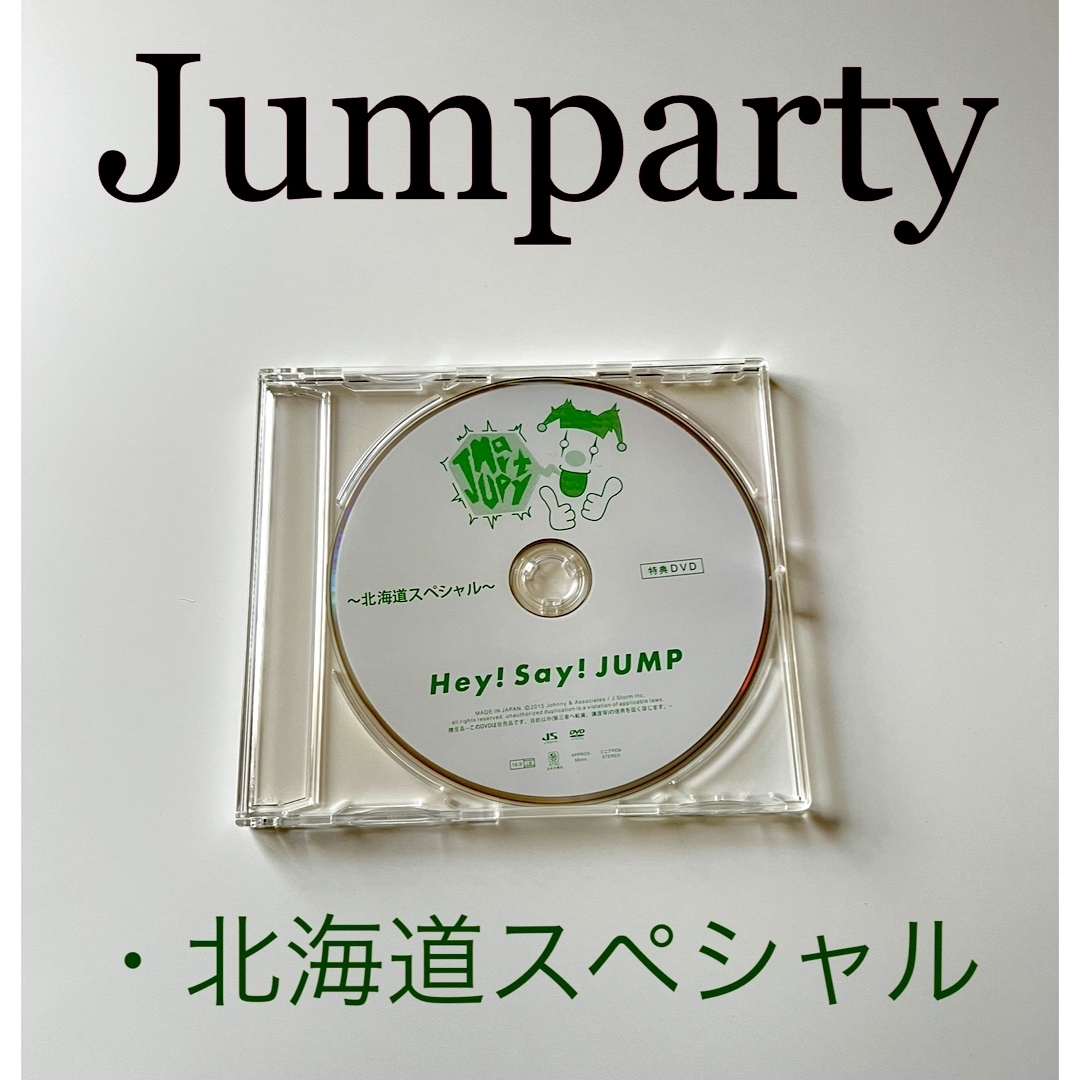 Hey! Say! JUMP 非売品 DVD