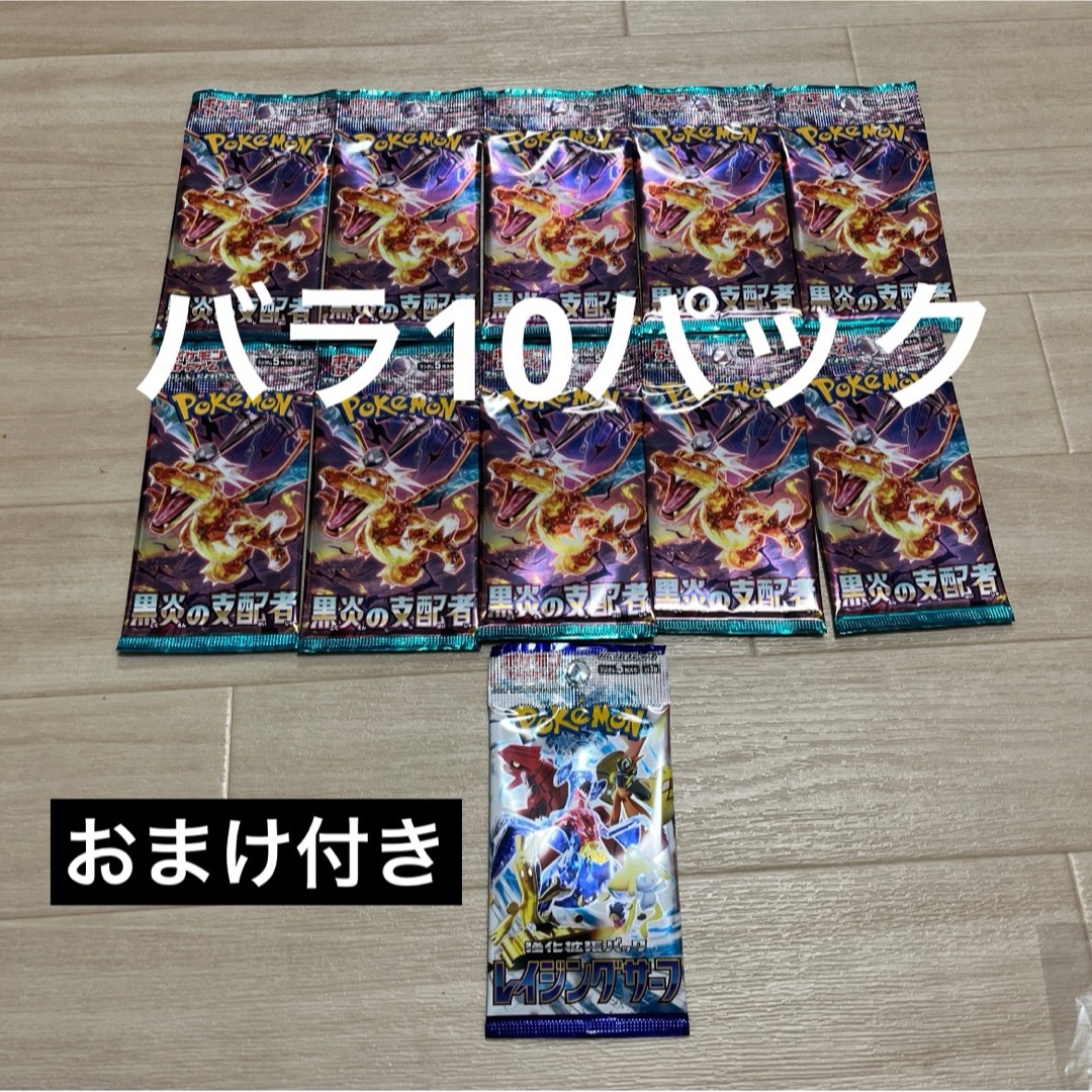 ポケモン - ポケモンカード 黒炎の支配者 バラ 10パック おまけ付き