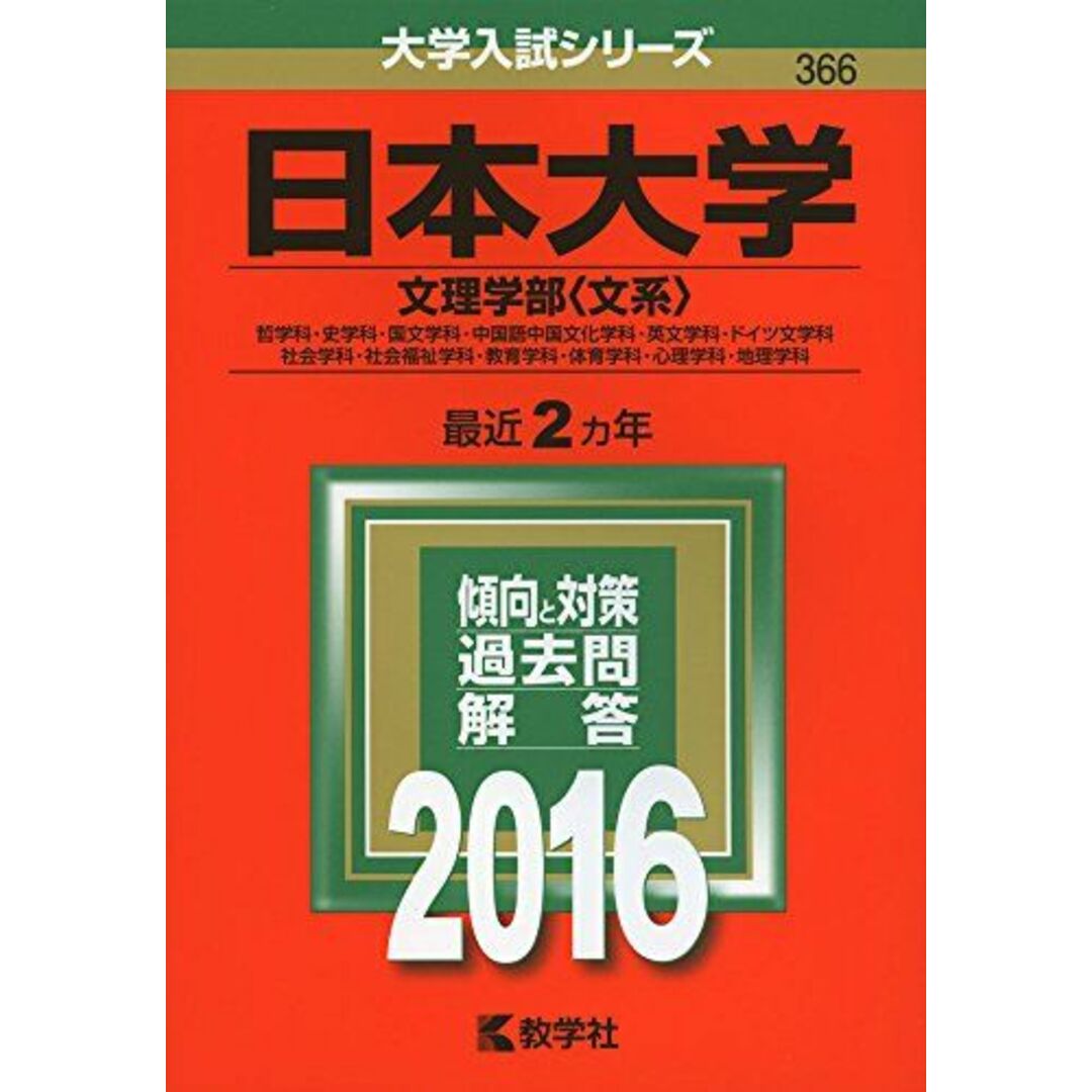 日本大学(文理学部〈文系〉)　(2016年版大学入試シリーズ)の通販　ブックスドリーム's　by　参考書・教材専門店　shop｜ラクマ