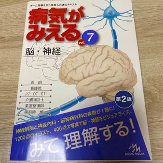 病気がみえる vol.7 脳・神経　第２版(健康/医学)