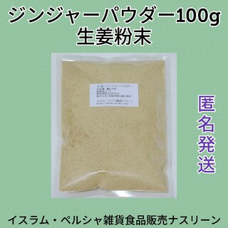 ジンジャーパウダー・生姜粉末100g(調味料)