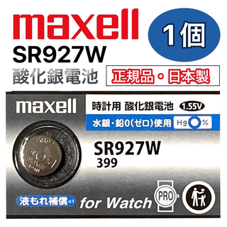 マクセル(maxell)の　日本仕様 maxell SR927w時計用酸化銀電池 ボタン電池1個(腕時計(アナログ))