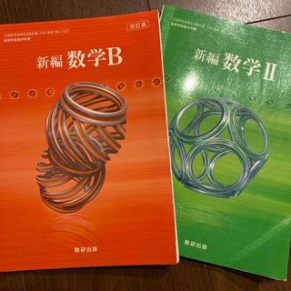 数学II ／ 数学B ／ 新編(語学/参考書)