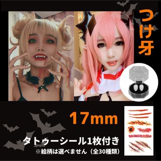 つけ牙　歯　八重歯　ハロウィン　コスプレ　ゾンビ  アニメ　吸血鬼　17mm(小道具)