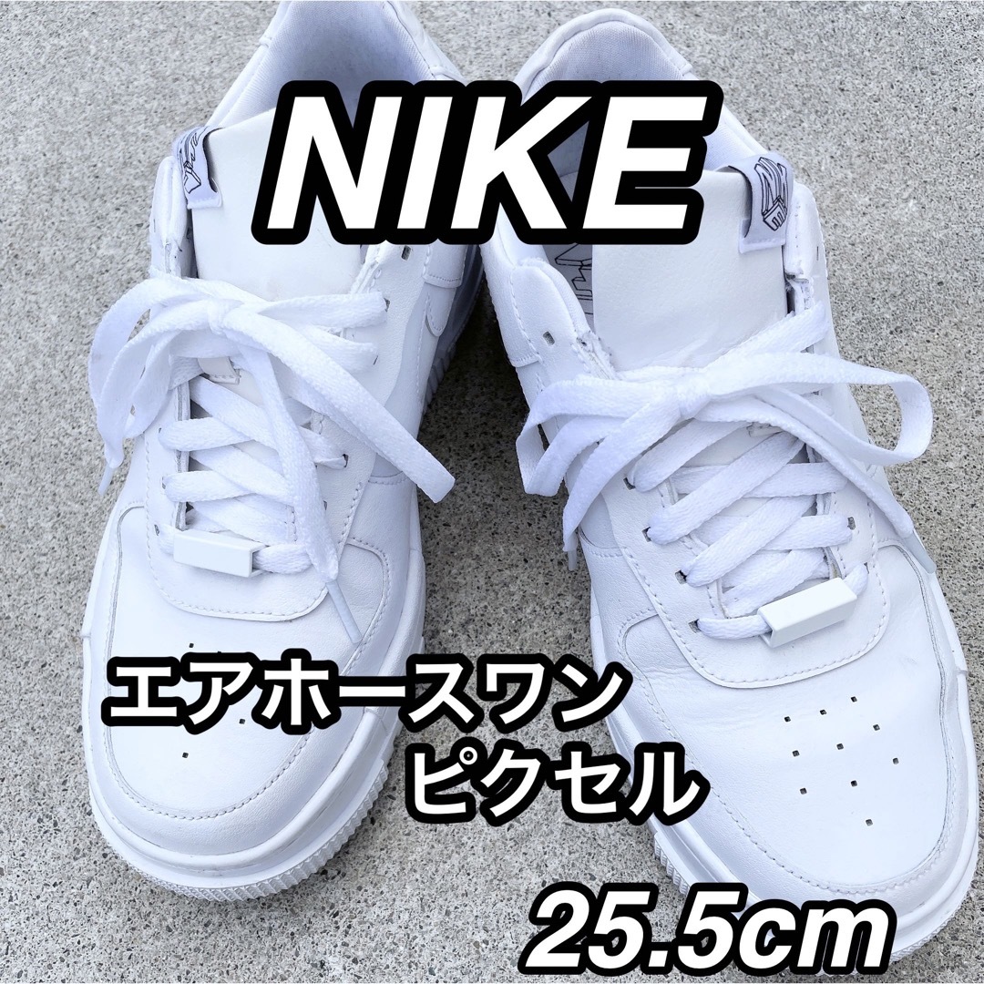 ホワイトサイズエアホースワン ピクセル ナイキ 25.5㎝  NIKE 白