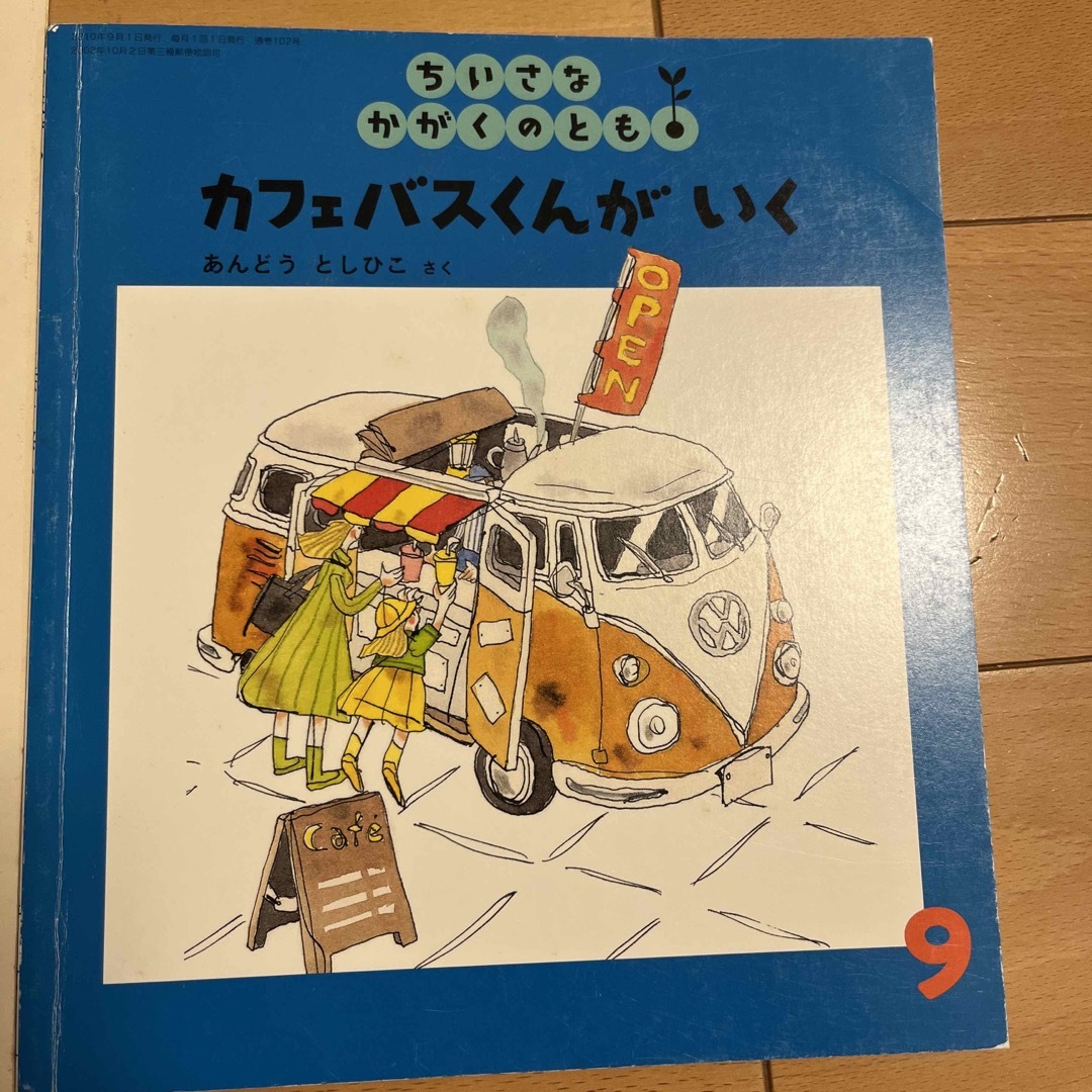 【同梱100円引〜カフェバスくんがいく　ちいさなかがくのとも 2020年9月号 エンタメ/ホビーの雑誌(専門誌)の商品写真