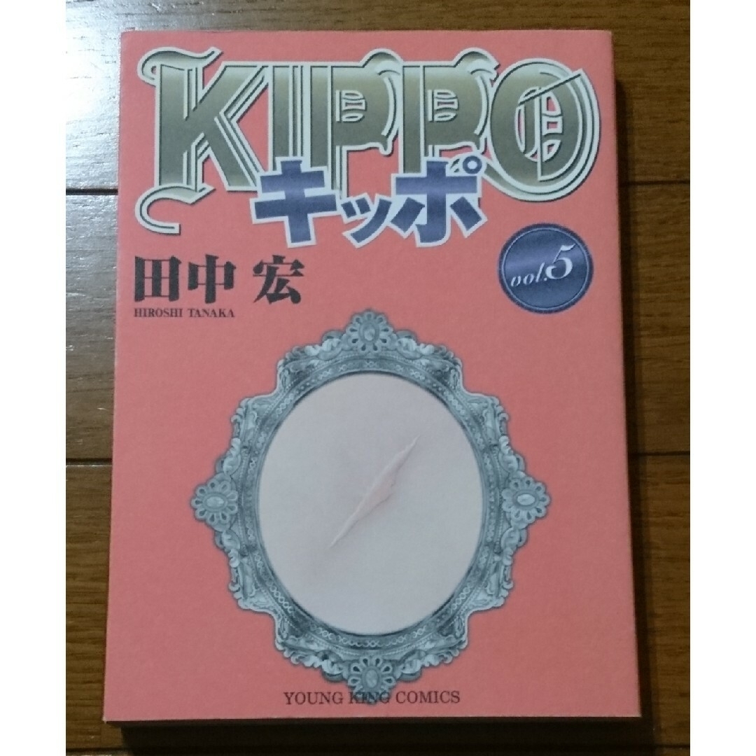 ＫＩＰＰＯ ５巻　/田中宏（キッポ 広島 BADBOYSグレアー莫逆家族女神の鬼 エンタメ/ホビーの漫画(青年漫画)の商品写真