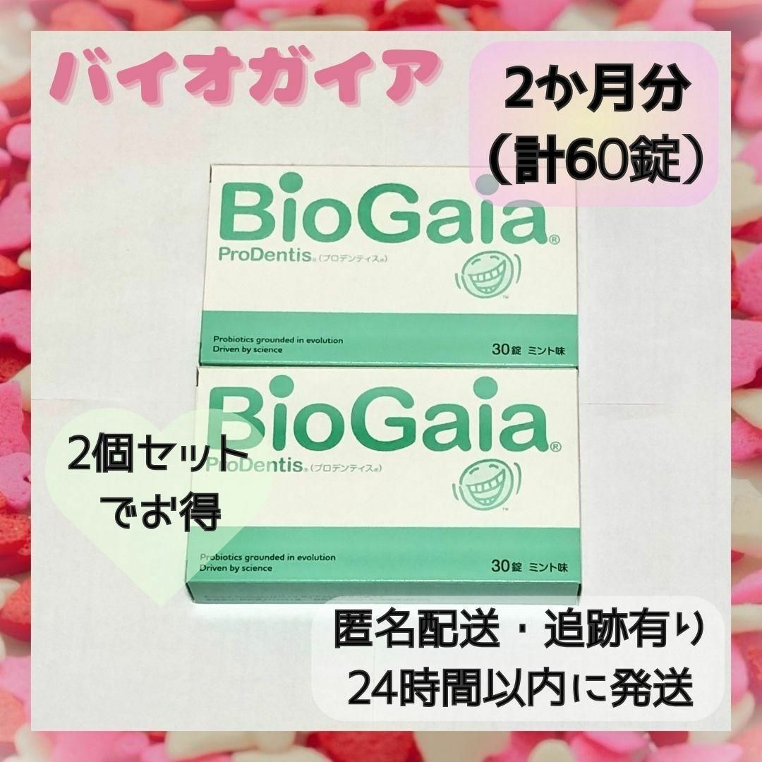 【新品・未開封】バイオガイア プロデンティス 2箱 60錠 ミント味 ロイテリ菌