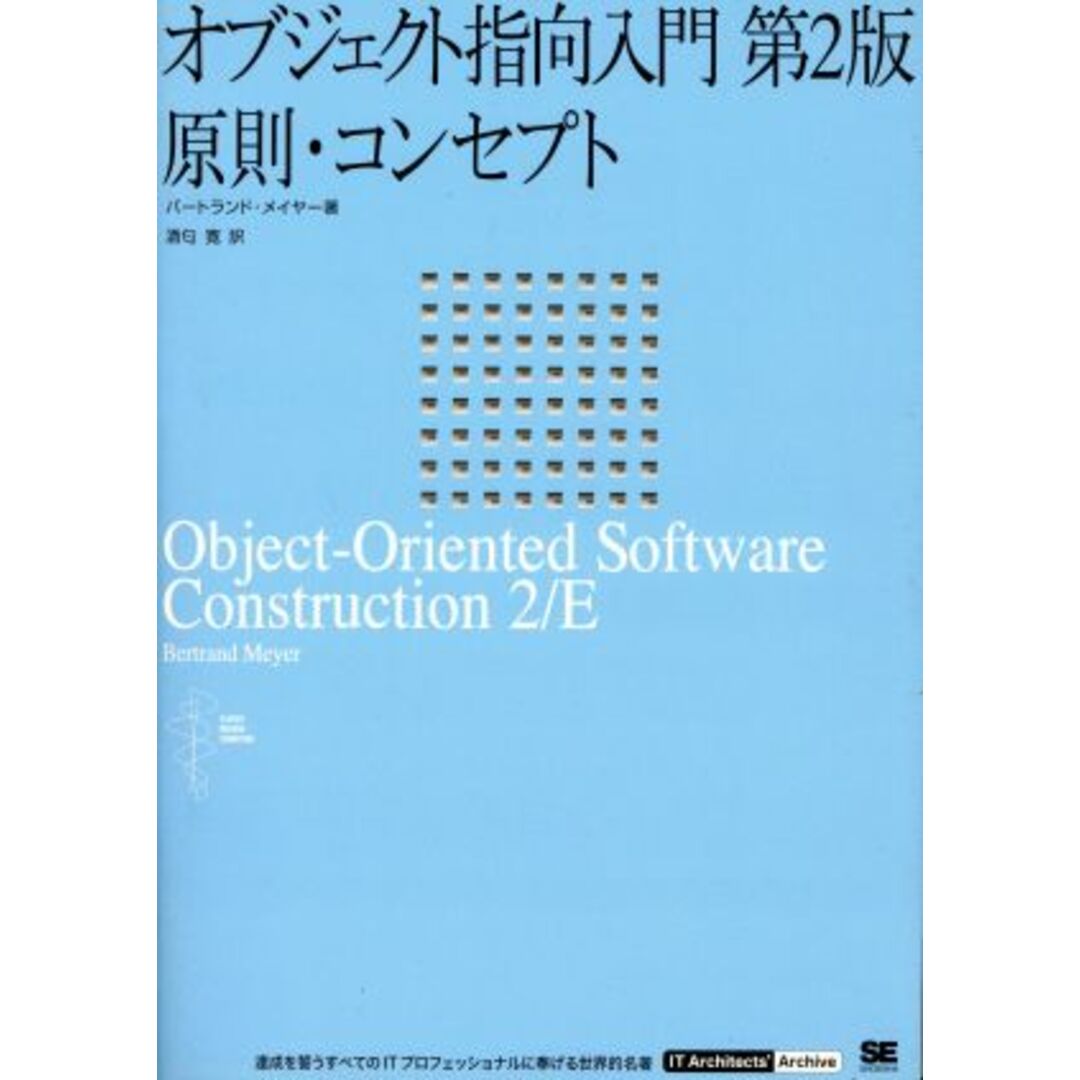 オブジェクト指向入門　第２版　原則・コン／バートランド・メイヤー(著者),酒匂寛(著者)