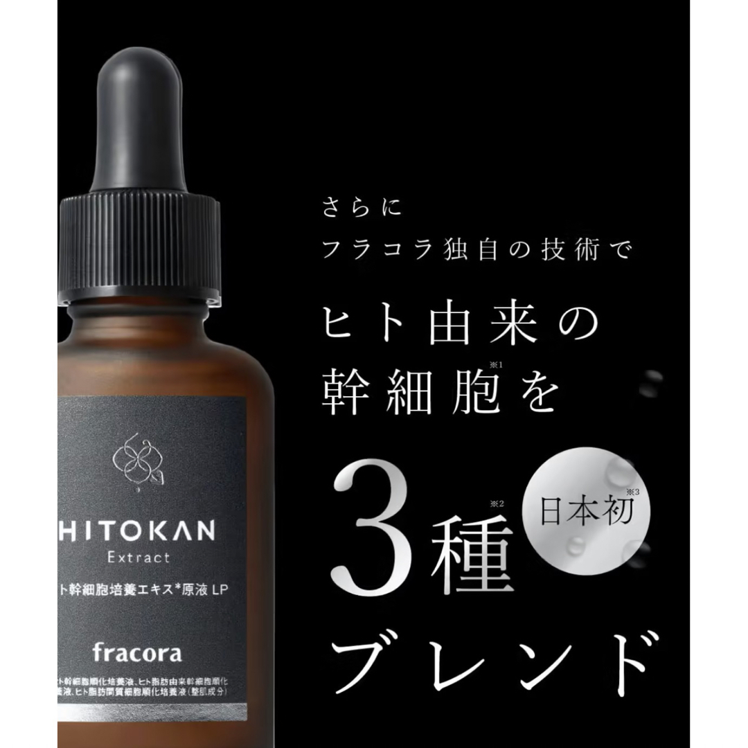 フラコラ(フラコラ)のフラコラヒト幹細胞培養エキス原液  100ml 8割弱&タイムレスリペアワン新品 コスメ/美容のスキンケア/基礎化粧品(美容液)の商品写真