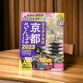 アサヒシンブンシュッパン(朝日新聞出版)のまち歩き地図京都さんぽ ２０２３(地図/旅行ガイド)