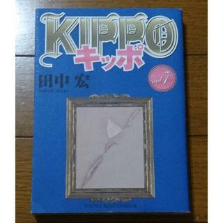 ＫＩＰＰＯ ７巻　/田中宏（キッポ 広島 BADBOYSグレアー莫逆家族女神の鬼(青年漫画)