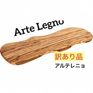 Arte Legno - 【訳あり品】Arte Legno  アルテレニョ カッティングボード  ロング