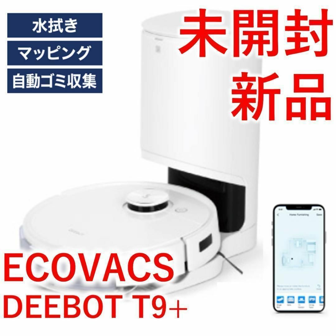 ECOVACS(エコバックス)のエコバックス ロボット掃除機 DEEBOT T9+ 【新品・未開封】 スマホ/家電/カメラの生活家電(掃除機)の商品写真