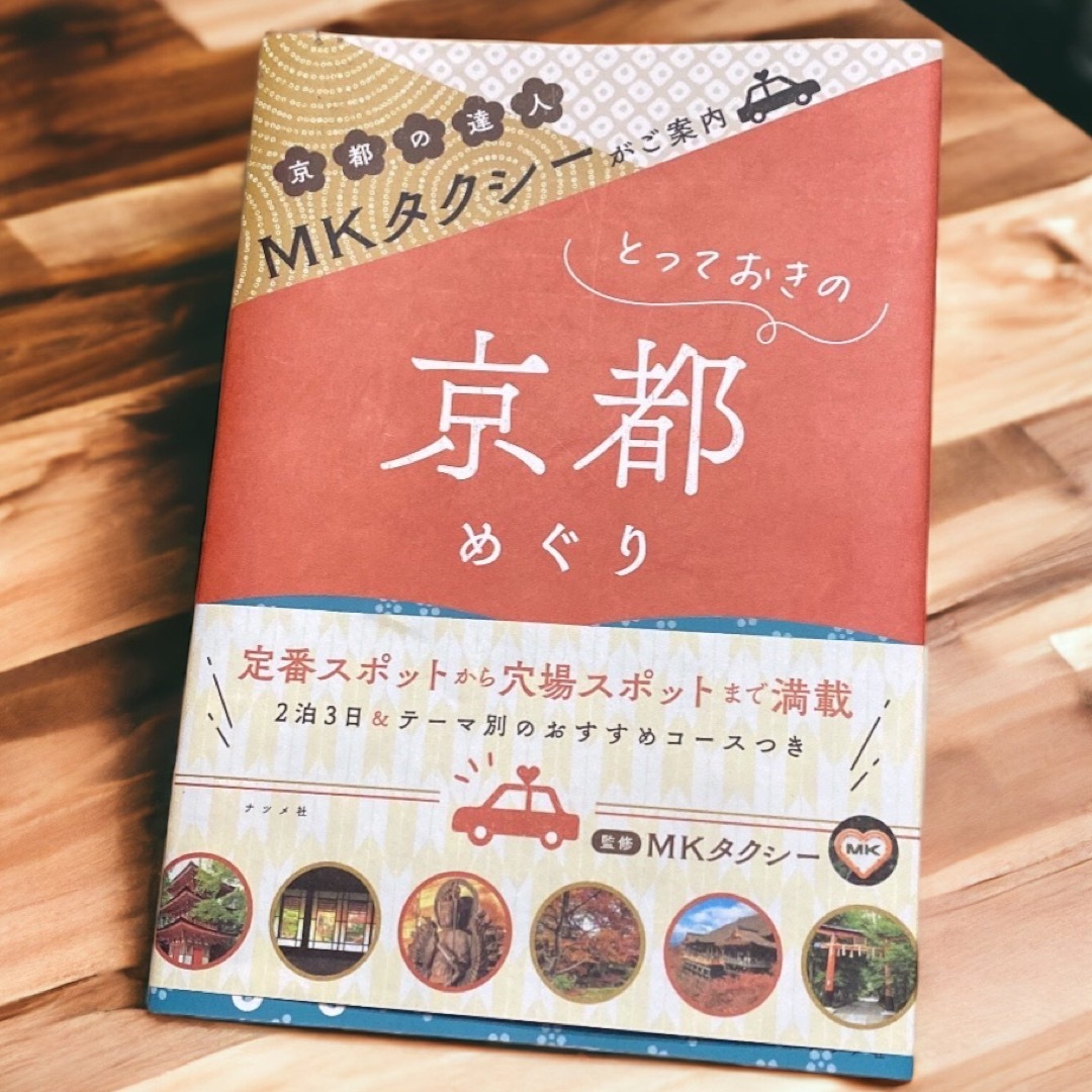 ＭＫタクシーがご案内とっておきの京都めぐり | フリマアプリ ラクマ