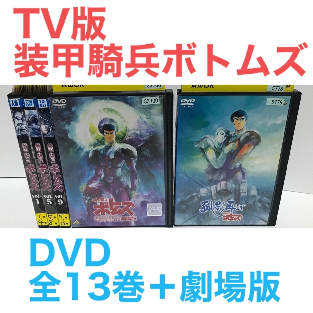 装甲騎兵ボトムズ   DVD 全13巻セット　アニメ