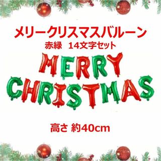 【新品】メリークリスマスバルーン 赤緑14文字セット(その他)