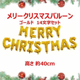 【新品】メリークリスマスバルーン ゴールド14文字セット(その他)