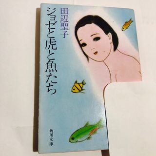 カドカワショテン(角川書店)のジョゼと虎と魚たち　田辺聖子(文学/小説)