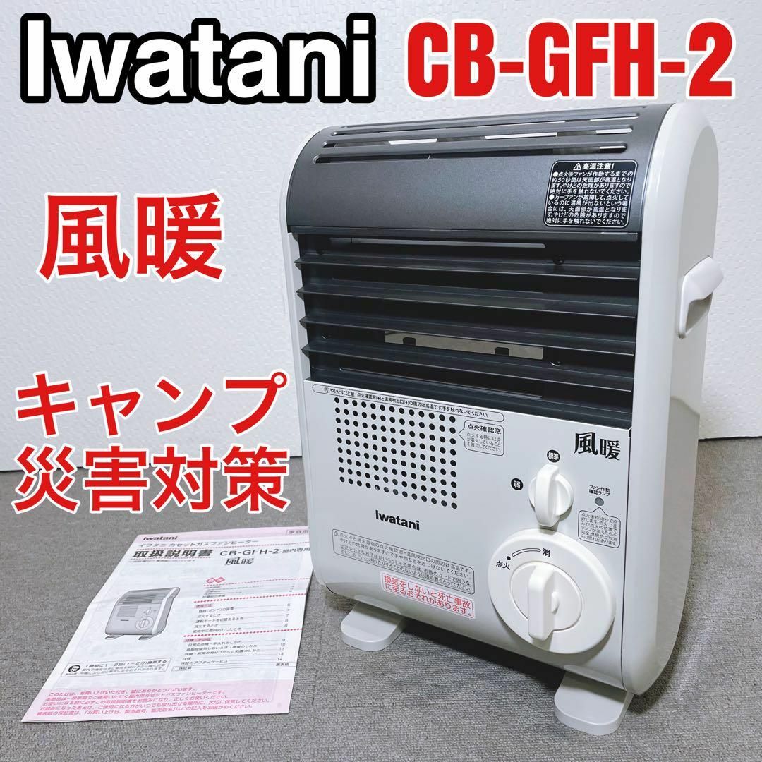 イワタニ 日本製 カセットガス ストーブ 風暖 日本製 CB-GFH-3