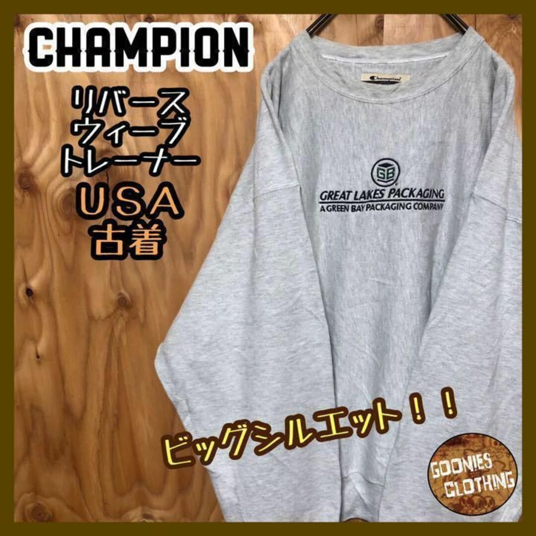 Champion - スウェット グレー USA古着 リバースウィーブ 企業ロゴ ...