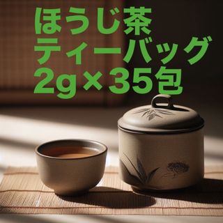 ほうじ茶　ティーパック　2g×35(茶)