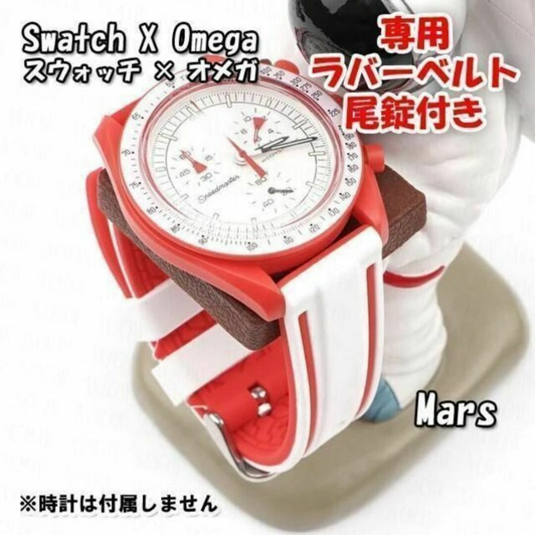 OMEGA - スウォッチ×オメガ Mars専用ラバーベルト 尾錠付き Dの通販 by