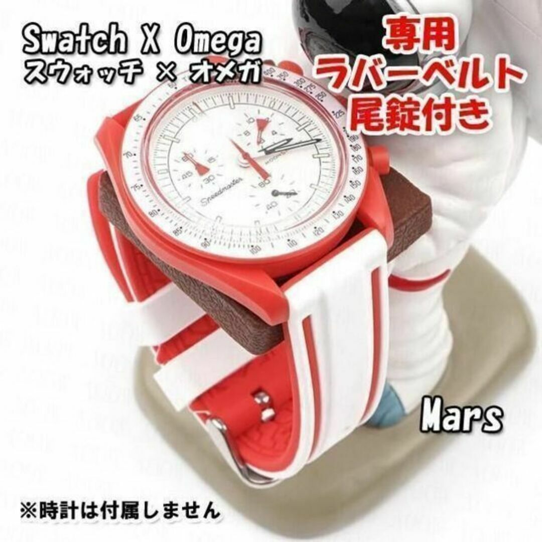 OMEGA - スウォッチ×オメガ Mars専用ラバーベルト 尾錠付き Dの通販 by ...