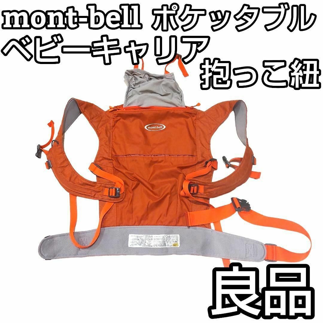 ★美品★ mont-bell モンベル　ポケッタブル　ベビーキャリア　抱っこ紐