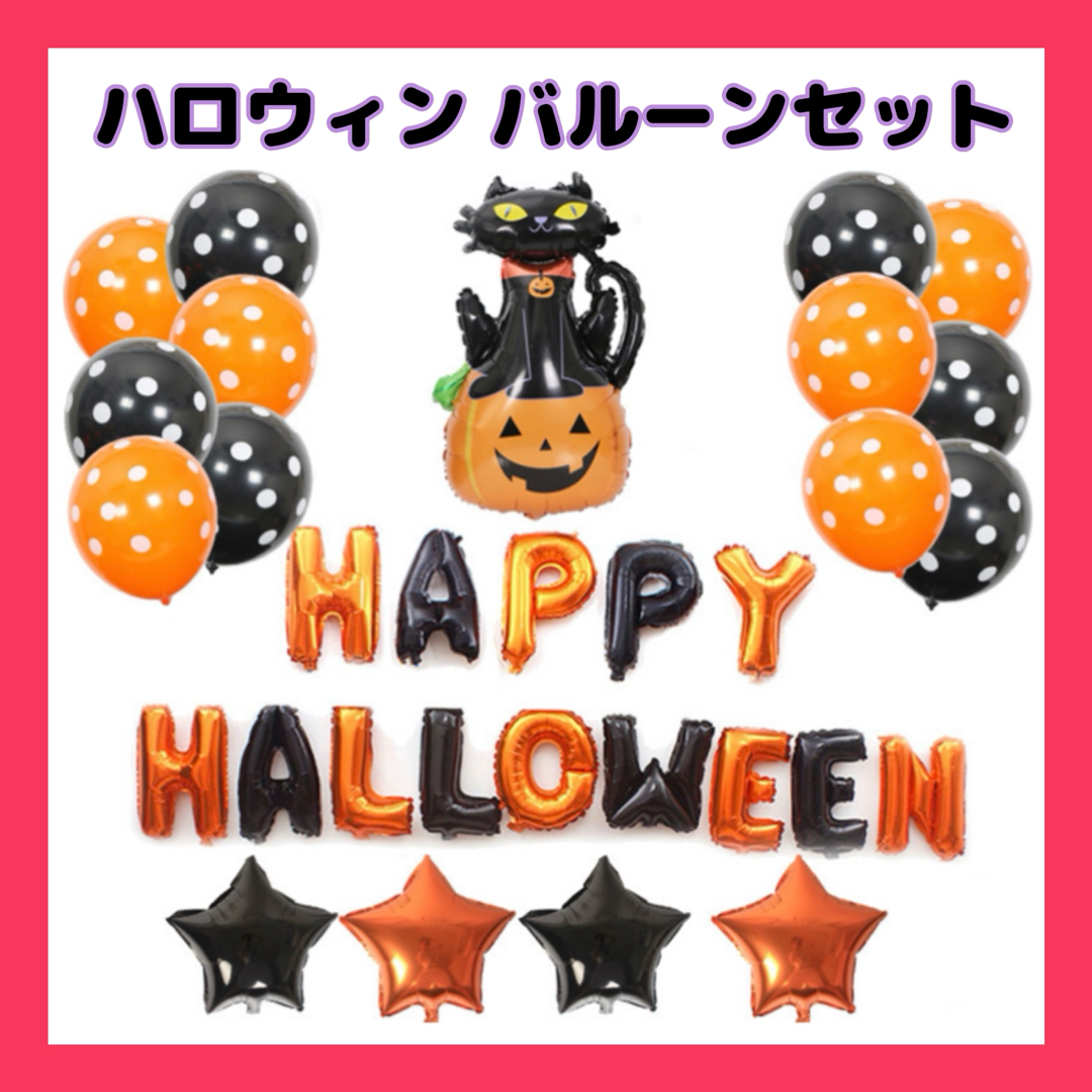 【大容量】ハロウィン 人気 バルーンセット 装飾 壁飾り パーティー イベント インテリア/住まい/日用品のインテリア小物(その他)の商品写真