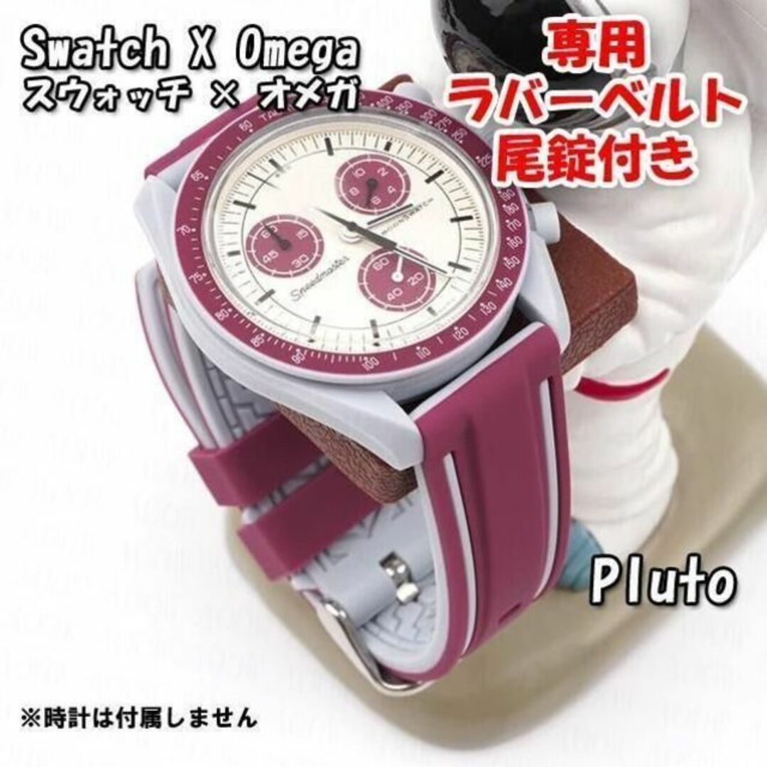 OMEGA - スウォッチ×オメガ Pluto専用ラバーベルト 尾錠付き Dの通販