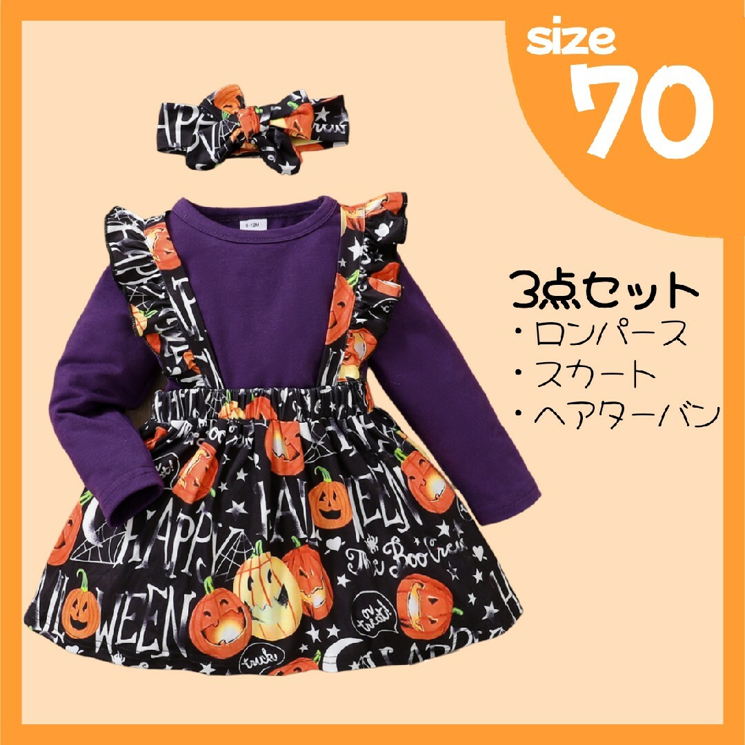 ハロウィン　セットアップ　3点セット　パンプキン　スカート　コスプレ キッズ/ベビー/マタニティのベビー服(~85cm)(ロンパース)の商品写真