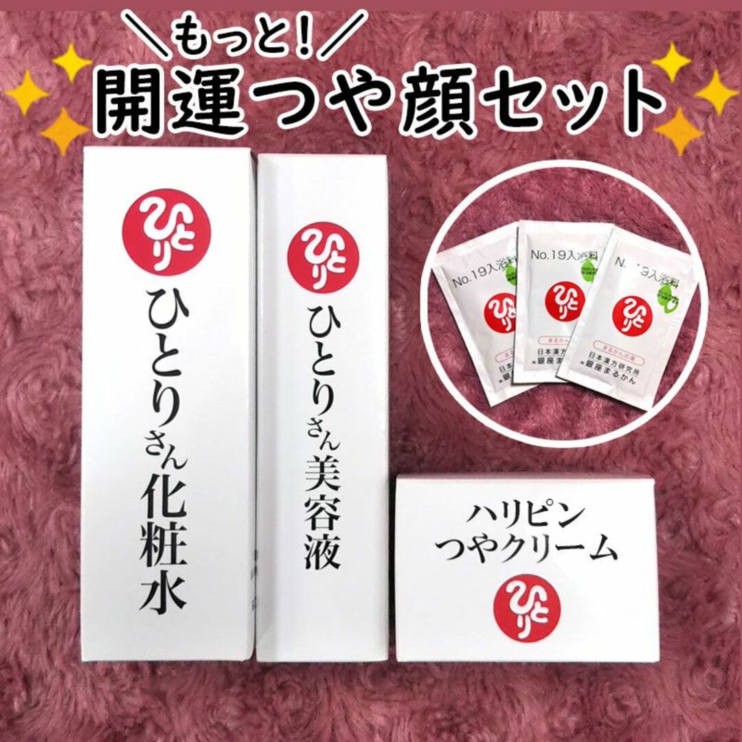 ひとりさん化粧水+美容液+ハリピンつやクリーム 入浴剤付き 銀座まるかん | フリマアプリ ラクマ