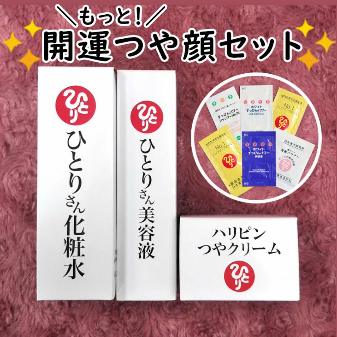 ひとりさん化粧水+美容液+ハリピンつやクリーム スキンケアサンプル付き-