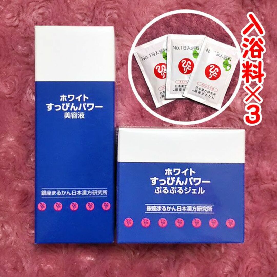 美容液ホワイトすっぴんパワー美容液+ぷるぷるジェル 入浴剤付き 銀座まるかん