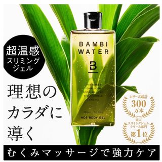 シースタイル(she-style)のバンビウォーター ホットボディジェル 150ml(ボディクリーム)