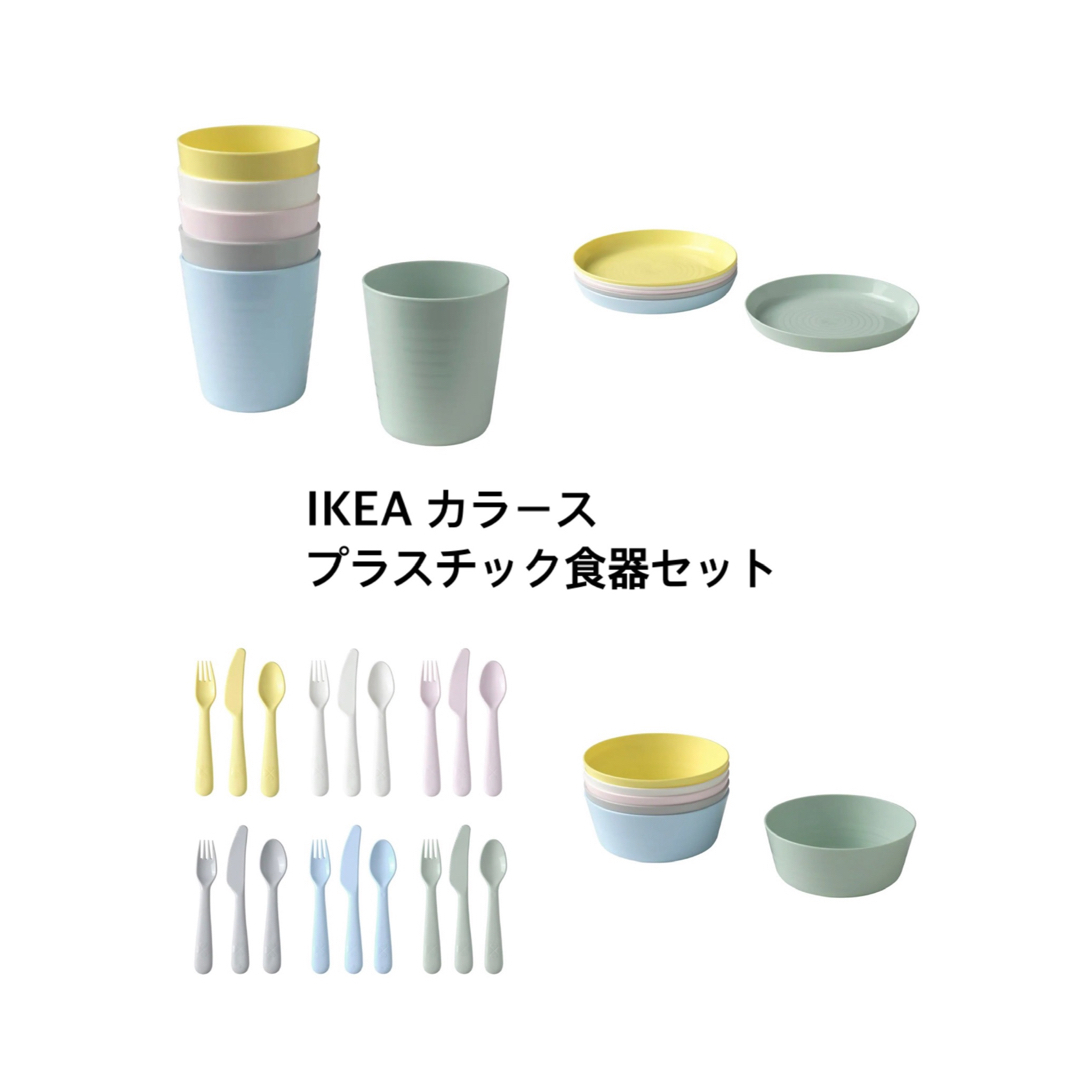 IKEA(イケア)のIKEA カラース　プラスチック　食器セット エンタメ/ホビーのエンタメ その他(その他)の商品写真