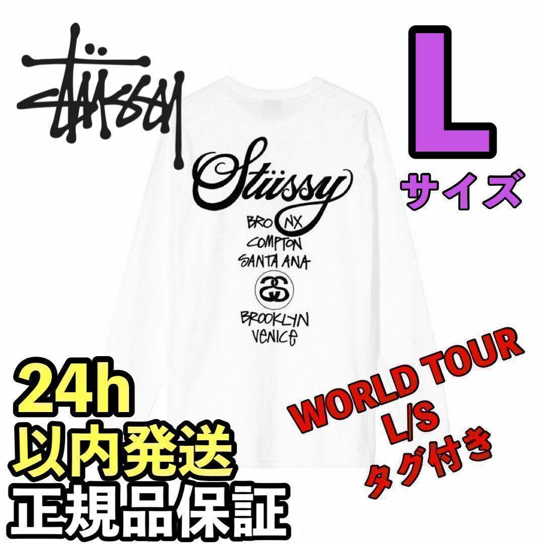 ステューシーWORLD TOUR L/S TEE ロングスリー　白　L ホワイト