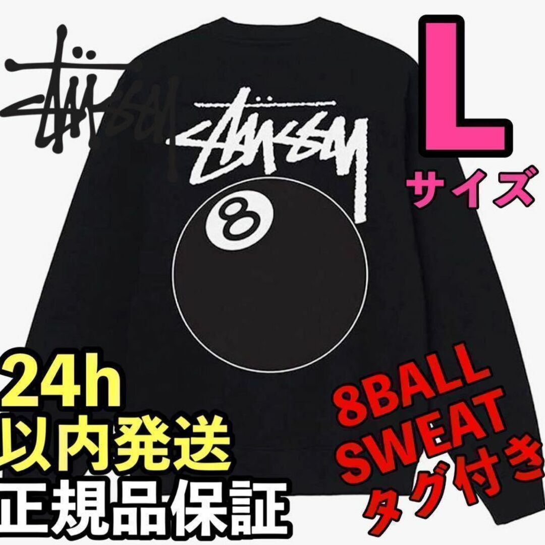 【新品タグ付】STUSSY 8BALL CREW トレーナー　スウェット　黒　L